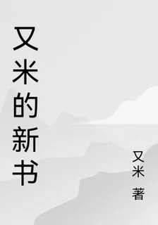 又米的新書 封面