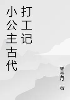 小公主古代打工記 封面