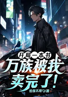 開局一本書：萬族被我賣完了！ 封面