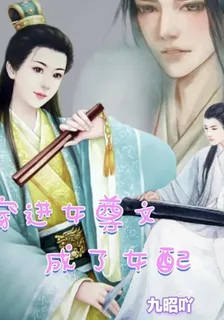 穿進女尊文成了女配 封面