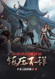從系統故障開始鎮壓不詳 封面