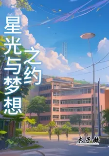 星光與夢想之約 封面