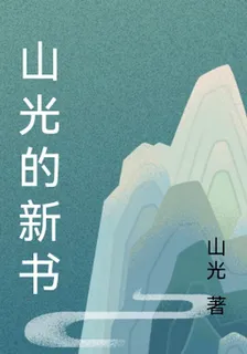山光的新書 封面