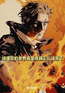 鎮魂街的世界真是很精彩，該我了 封面