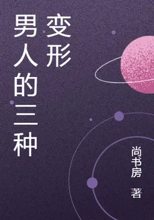 男人的三種變形 封面