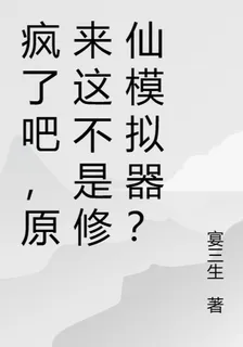 瘋了吧，原來這不是修仙模擬器？ 封面