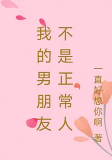 我的男朋友不是正常人 封面