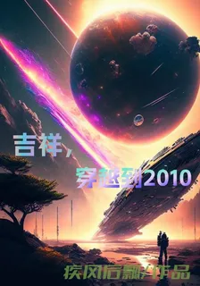 吉祥，穿越到2010 封面