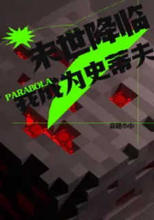 末世降臨我變成史蒂夫 封面