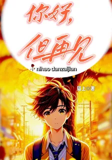 你好，但再見 封面