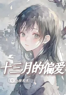 十三月的偏愛 封面