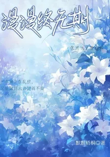漫漫終無期 封面