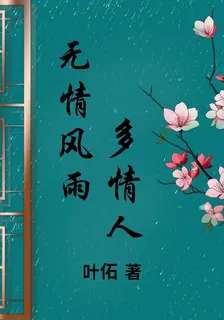 無情風雨多情人 封面