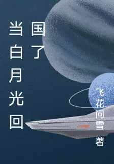 當白月光回國了 封面