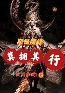 斯是魔修莫擁其行 封面