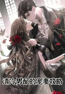 清冷男配的寵妻攻略 封面