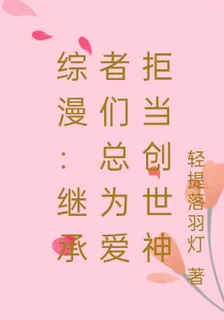 綜漫：繼承者們總爲愛拒當創世神 封面