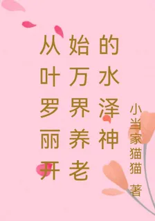 從葉羅麗開始萬界養老的水澤神 封面