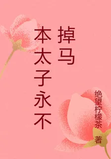 本太子永不掉馬 封面