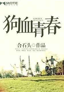 狗血青春
