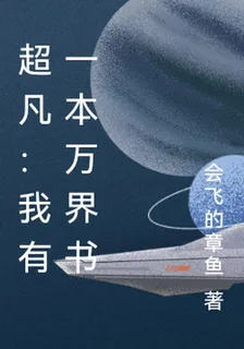 超凡：我有一本萬界書 封面