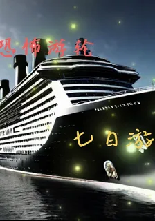 恐怖遊輪七日遊 封面
