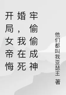 開局被女帝拋棄，我偷偷成神！ 封面
