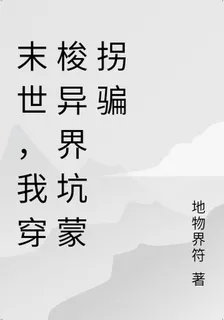 末世，我穿梭異界坑蒙拐騙 封面