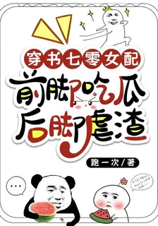穿書七零女配：前腳喫瓜後腳虐渣 封面