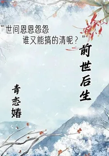 前世後生 封面
