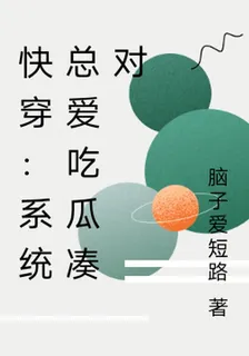 快穿：系統總愛喫瓜湊對 封面