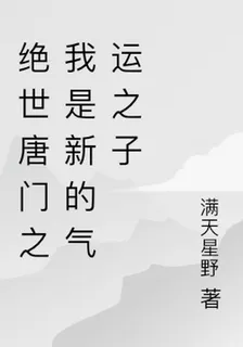 絕世唐門之我是新的氣運之子 封面