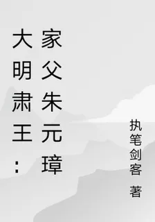 大明肅王：家父朱元璋 封面