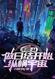 末世：從做日結開始縱橫宇宙 封面