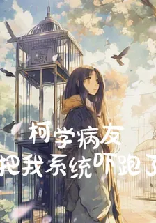 柯學病友把我係統嚇跑了 封面