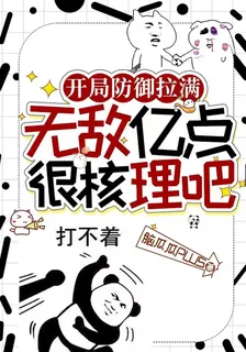 開局防禦拉滿，無敵億點很核理吧 封面