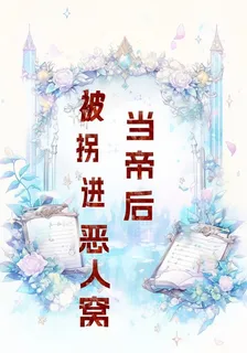 被拐進惡人窩當帝后 封面