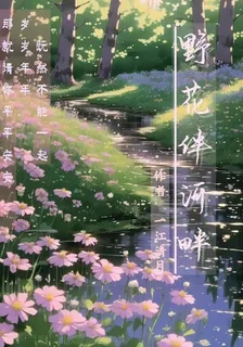 野花伴河畔 封面