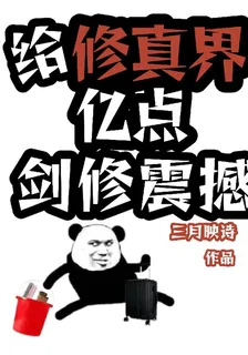 給修真界億點劍修震撼 封面