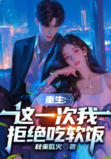重生：這一次我拒絕喫軟飯 封面
