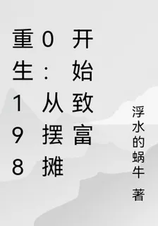 重生1980：從擺攤開始致富 封面