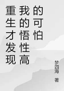 重生才發現我的悟性高的可怕 封面