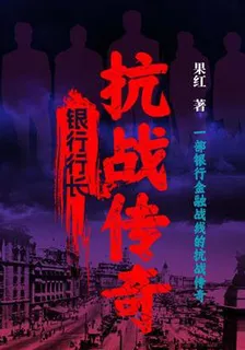 銀行行長：抗戰傳奇 封面