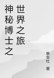 神祕博士之世界之旅 封面