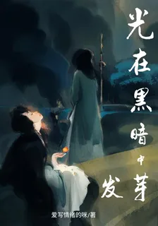 光在黑暗中發芽 封面