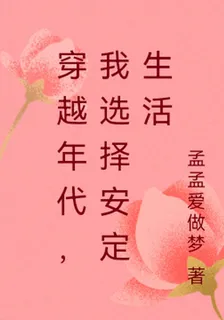 穿越年代，我選擇安定生活 封面