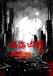 黑海兇潮 封面