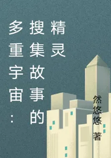 多重宇宙：蒐集故事的精靈 封面