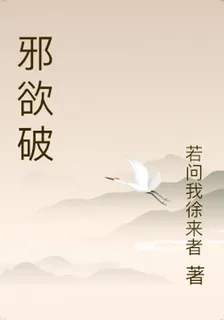 邪欲破 封面