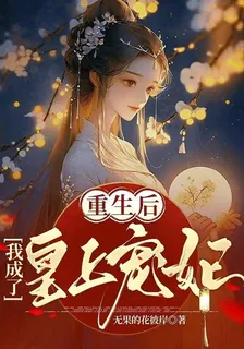 重生後，我成了皇上寵妃 封面